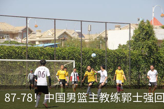 87-78！中国男篮主教练郭士强回应，沙特主教练表态，新华社发声